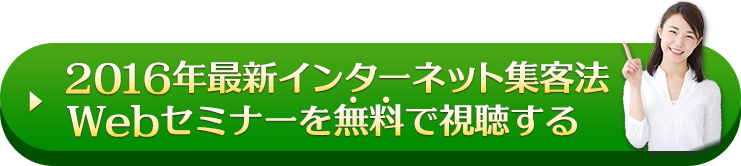 2016年最新インターネット集客法Webセミナーを無料で視聴する