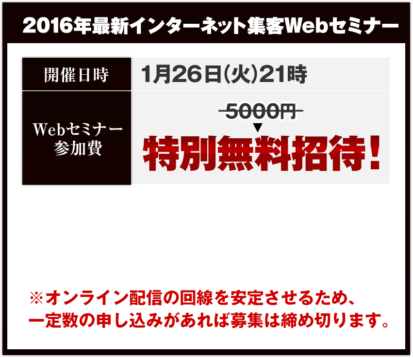 2016年最新インターネット集客Webセミナー開催日時