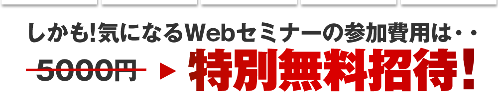 特別無料招待！