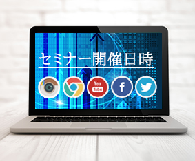 セミナー開催日時
