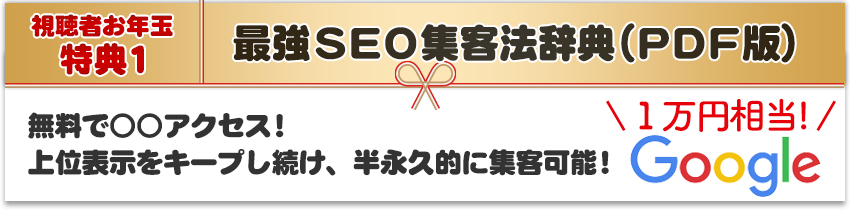 お年玉特典1 無料で○○アクセス！上位表示をキープし続け、半永久的に集客可能！「最強SEO集客法辞典(PDF版)」