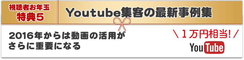 「YouTube集客の最新事例集」