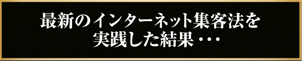 最新のインターネット集客法を実践した結果・・・
