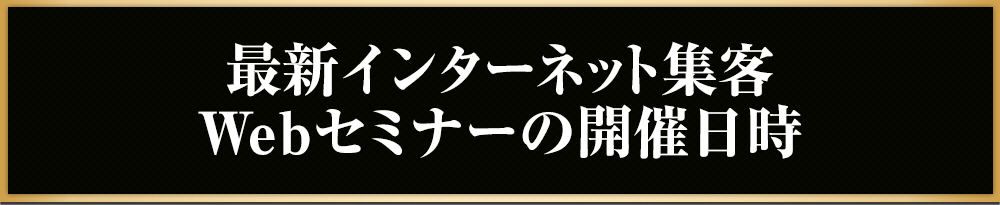 最新インターネット集客Webセミナーの開催日時