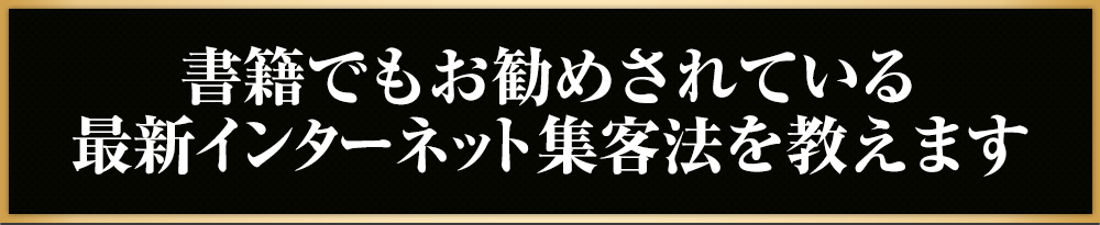 書籍でもお勧めされている最新インターネット集客法を教えます