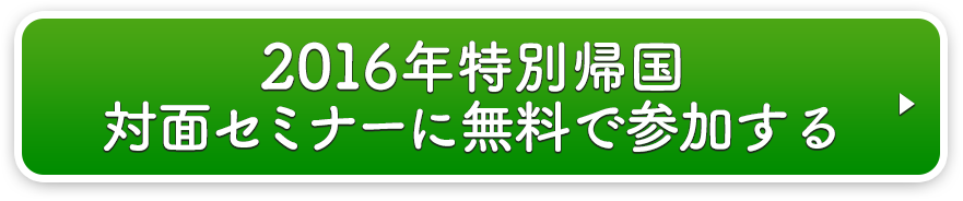 2016年特別帰国対面セミナーに無料で参加する