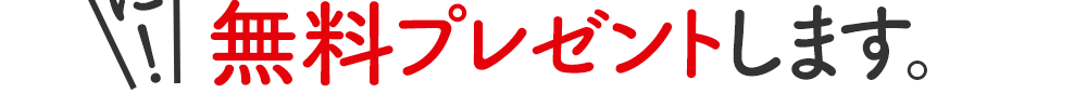 無料プレゼントします