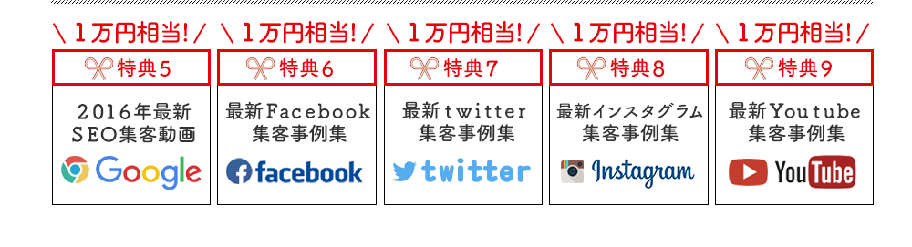 特典５．６．７．８．９