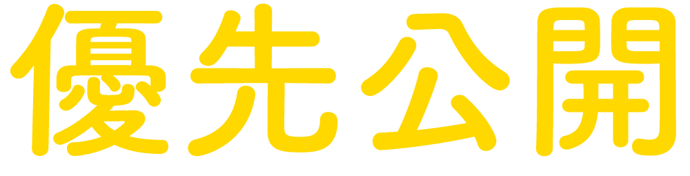 優先公開