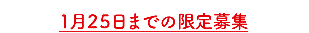 限定募集