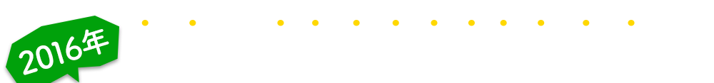 2016年最新のインターネット集客法を