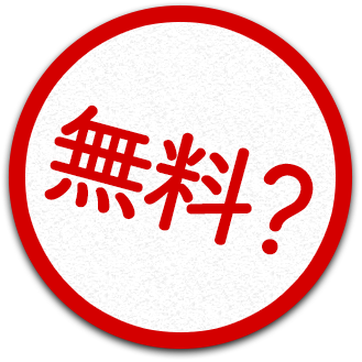 無料