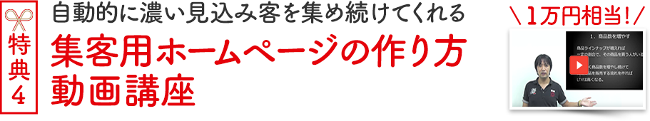 対面セミナー参加者特典４（１万円相当）自動的に濃い見込み客を集め続けてくれる「集客用ホームページの作り方」動画講座