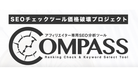 アフィリエイター専用SEO分析ツール「COMPASS」