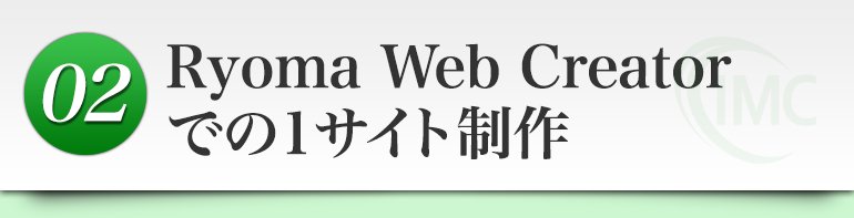 ２．Ryoma Web Creatorでの１サイト制作