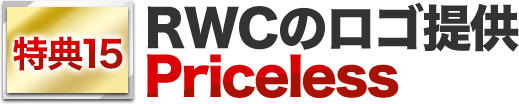 特典15. RWCのロゴ提供　Priceless