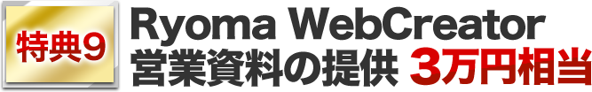 特典９.  Ryoma WebCreator営業資料の提供　3万円相当