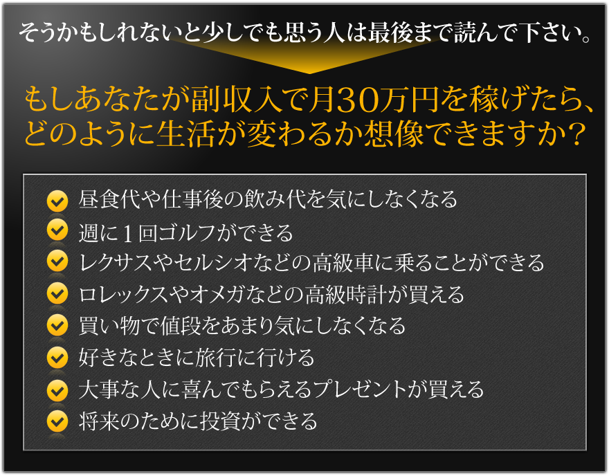 もしあなたが副収入で月30万円を稼げたら、どのように生活が変わるか想像できますか?