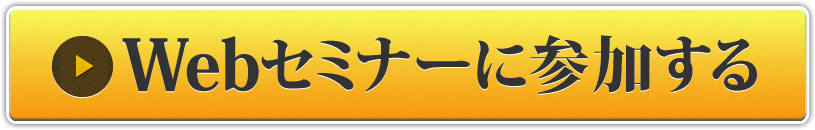 Webセミナーに参加する