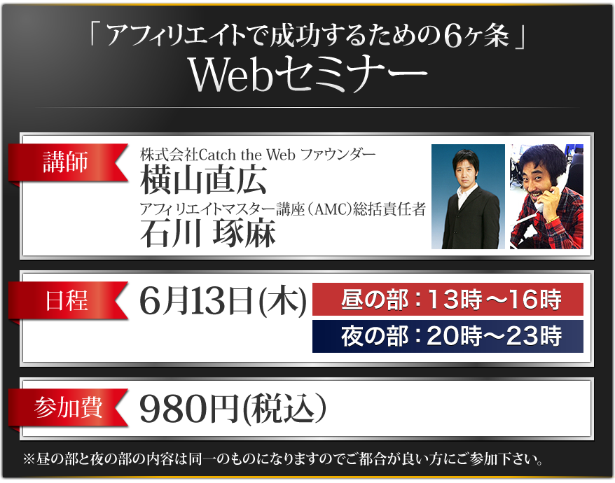 『アフィリエイトで成功するための6ヶ条』 Webセミナー