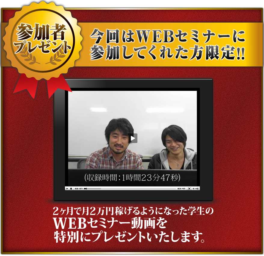 2ヶ月で月20万円稼げるようになった学生のWEBセミナー動画