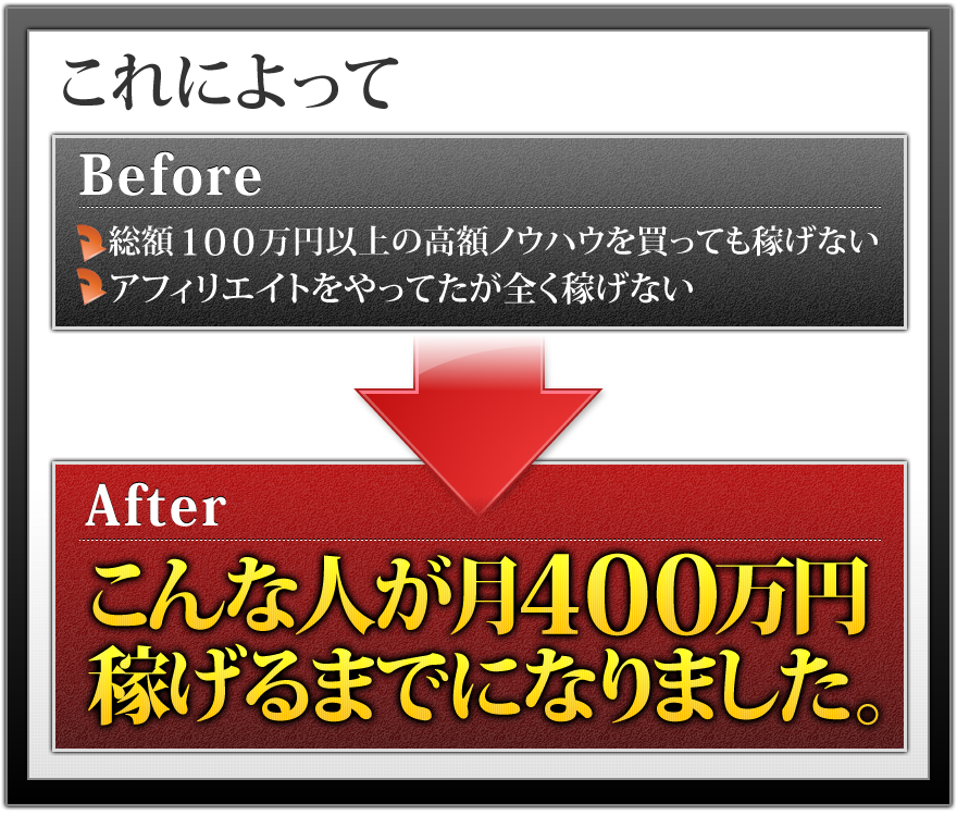 こんな人が月４００万円稼げるまでになりました。