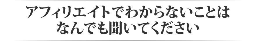 アフィリエイトでわからないことはなんでも聞いてください?