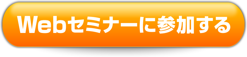 Webセミナーに参加する