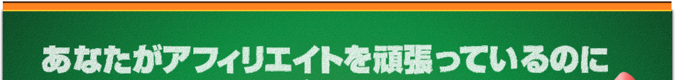 あなたがアフィリエイトを頑張っているのに