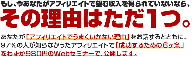 もし、今あなたがアフィリエイトで望む収入を得られていないなら、その理由はただ１つ。