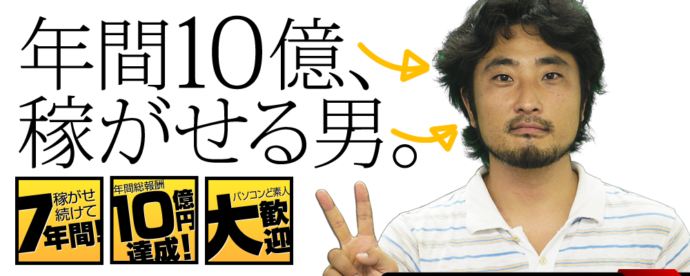 年間10億稼がせる男。