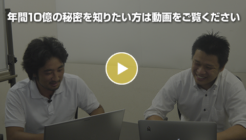 年間10億円の秘密を知りたい方は動画をご覧ください