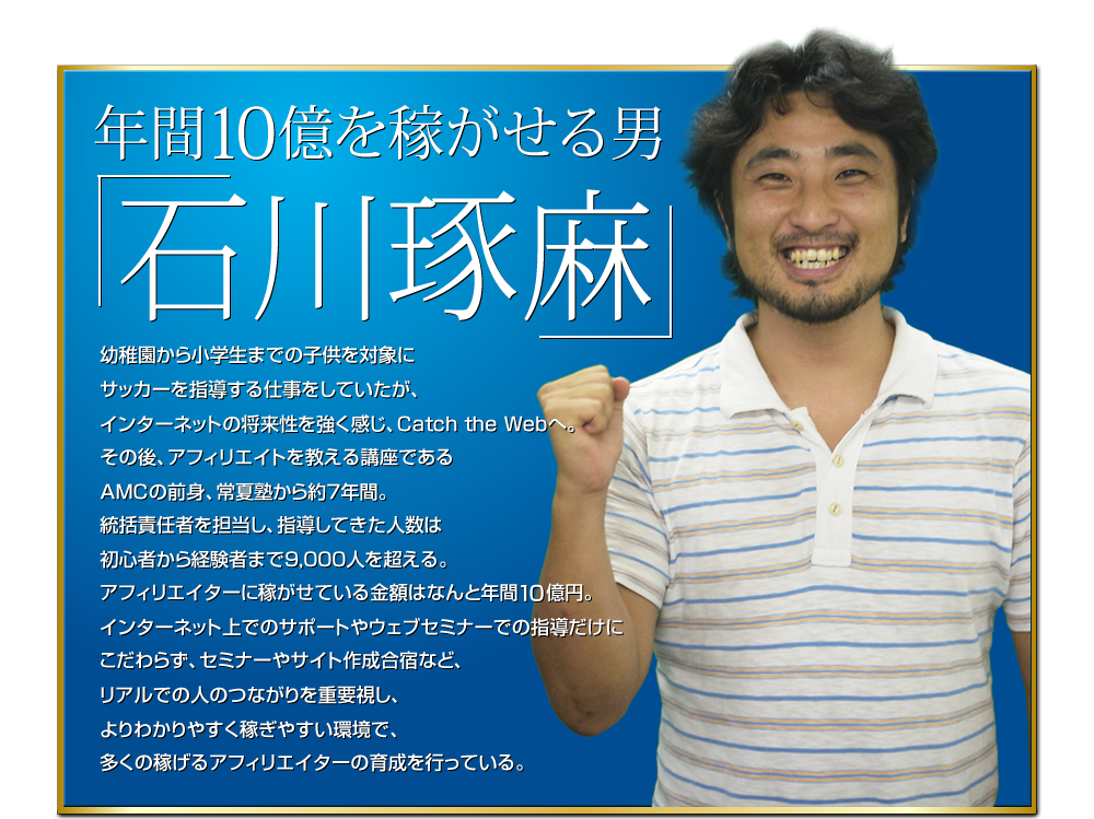 年間10億を稼がせる男「石川琢麻」