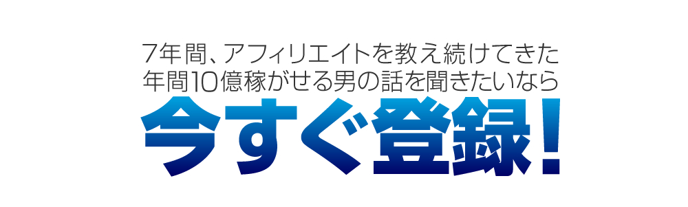 7年間、アフィリエイトを教え続けてきた年間10億稼がせる男の話を聞きたいなら今すぐ登録！