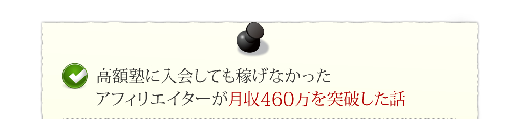 高額塾に入会しても稼げなかったアフィリエイターが月収300万を突破した話