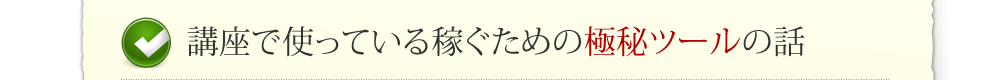 講座で使っている稼ぐための極秘ツールの話