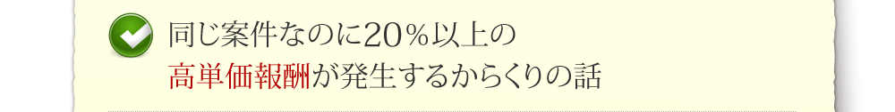 同じ案件なのに20％以上の高単価報酬が発生するからくりの話