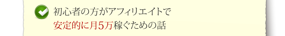 初心者の方がアフィリエイトで安定的に月5万稼ぐための話