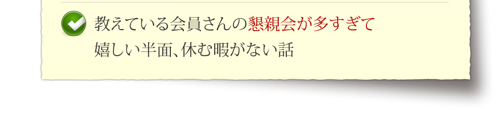教えている会員さんの懇親会が多すぎて嬉しい半面、休む暇がない話