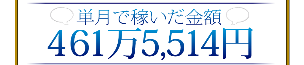 単月で稼いだ金額461万5,514円