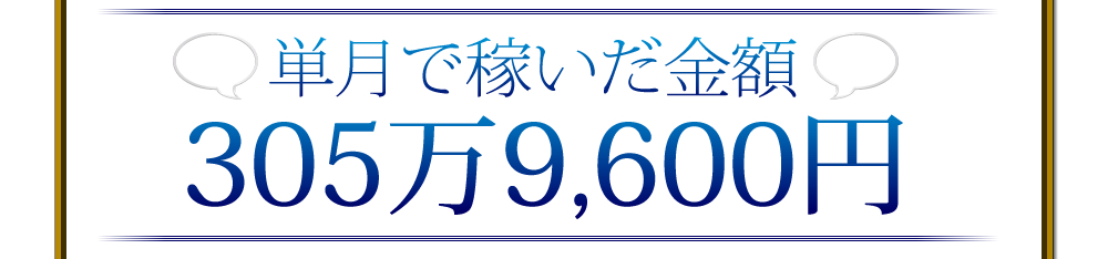 単月で稼いだ金額305万9,600円