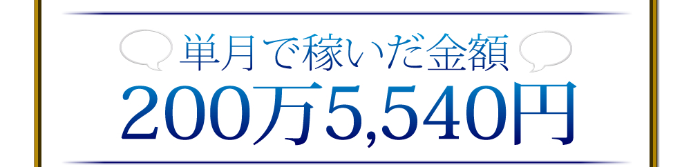 単月で稼いだ金額200万5,540円