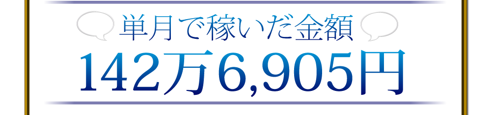 単月で稼いだ金額142万6,905円