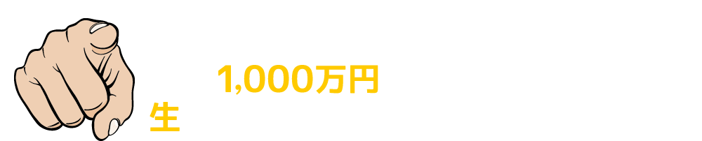 あなたはサイトアフィリエイトで月に1,000万円稼いでいる男の話を“生”で聞いたことがありますか？