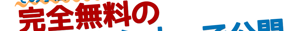 完全無料の