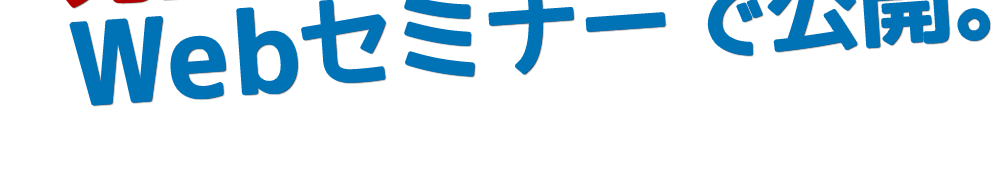 Webセミナーで公開。