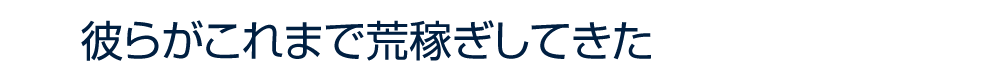 彼らがこれまで荒稼ぎしてきた