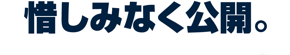 惜しみなく公開。