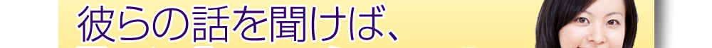 彼らの話を聞けば、