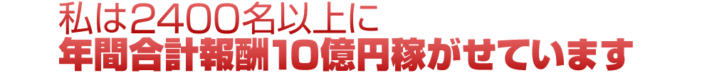 私は2114名に年間合計10億円稼がせています